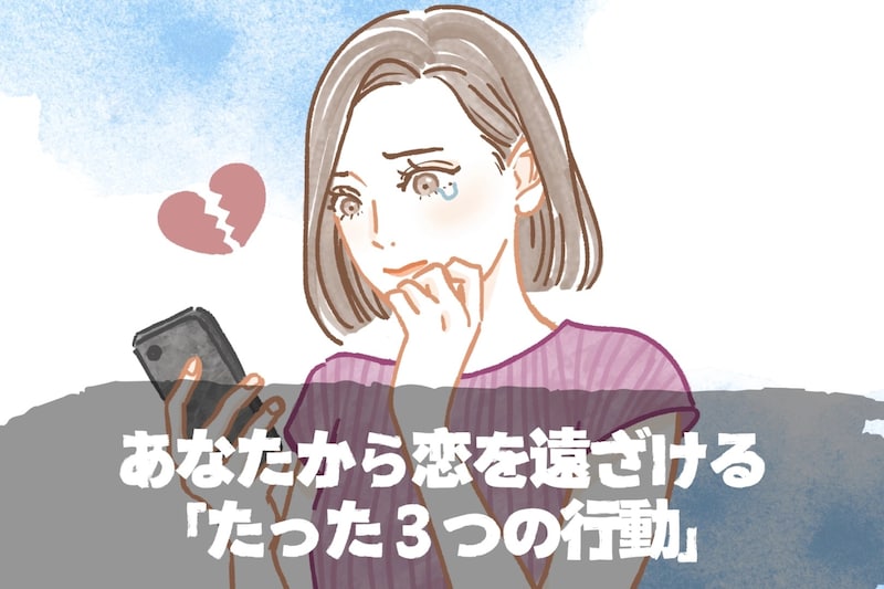 【今すぐやめて】あなたから恋を遠ざける「たった3つの行動」