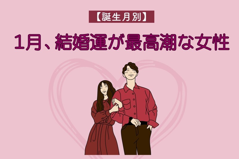 【誕生月別】１月、結婚運が最高潮な女性ランキング＜第１位～第３位＞