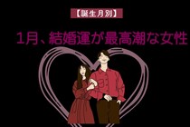 【誕生月別】１月、結婚運が最高潮な女性ランキング＜最下位～第１０位＞