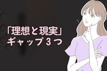 彼が付き合ってから痛感する「理想と現実」ギャップ３つ