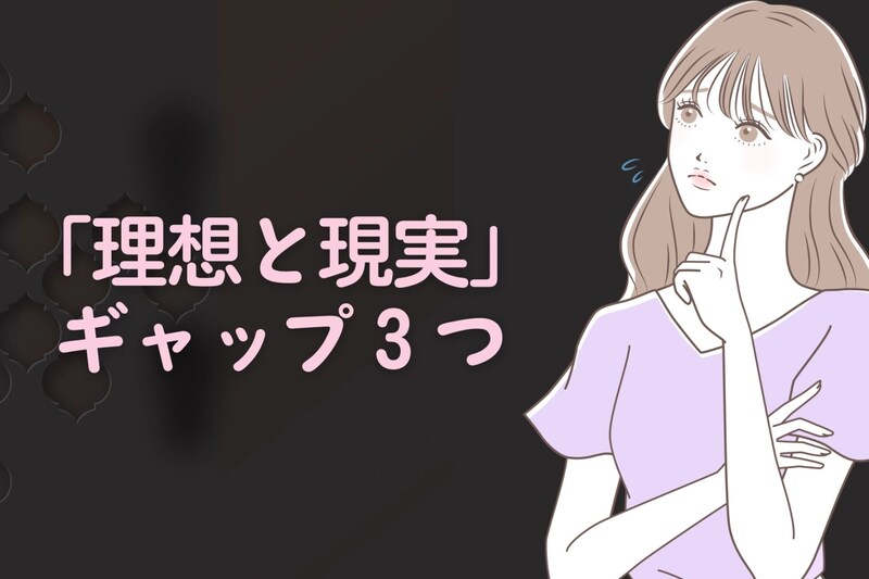 彼が付き合ってから痛感する「理想と現実」ギャップ３つ