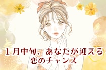 【星座別】2026年１月中旬、あなたが迎える恋のチャンス（12星座）＜おひつじ座～おとめ座＞