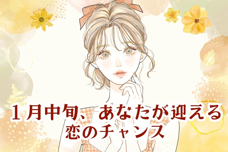 【星座別】2026年１月中旬、あなたが迎える恋のチャンス（12星座）＜おひつじ座～おとめ座＞