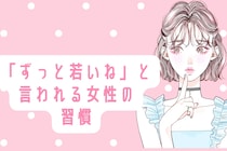 【若さの秘訣】「ずっと若いね」と言われる女性の習慣３選