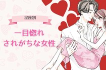 【星座別】一目惚れされがちな女性ランキング＜第１位～第３位＞