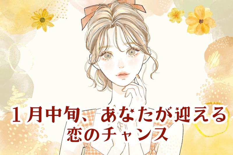 【星座別】2026年１月中旬、あなたが迎える恋のチャンス（12星座）＜てんびん座～うお座＞