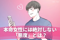 浮気男の本性！本命女性には絶対しない「態度」とは？