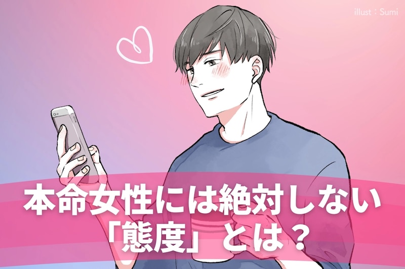 浮気男の本性!本命女性には絶対しない「態度」とは?