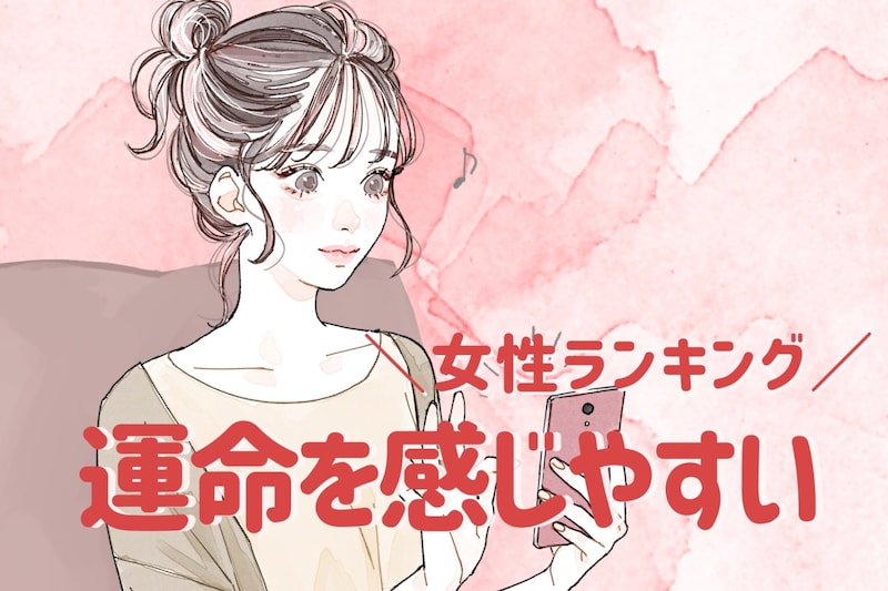 【星座別】「え、私も！」運命を感じやすい女性ランキング＜第４位～第６位＞