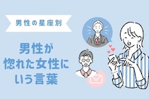 男性の星座でわかる！男が【惚れた女性限定】で使う言葉＜おひつじ座～おとめ座＞