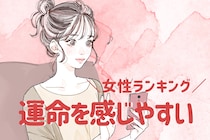 【星座別】「え、私も！」運命を感じやすい女性ランキング＜第４位～第６位＞