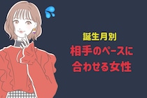 【誕生月別】相手のペースに合わせる女性ランキング＜最下位～第１０位＞