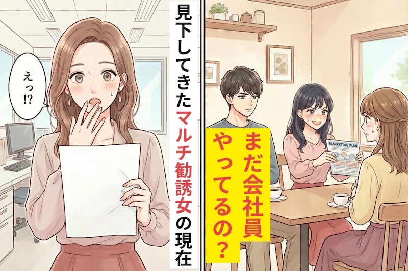 "まだ会社員やってるの？"と見下してきたマルチ勧誘女の現在