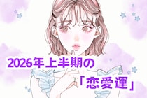 【星座別】2026年上半期の恋愛運＜てんびん座～うお座＞
