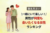 【誕生月別】男性が何度も会いたくなる女性ランキング＜第１〜３位＞