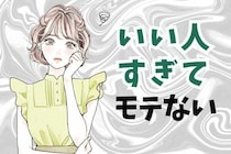 【誕生月別】「なんか違うわ」いい人すぎて逆にモテない女性ランキング＜第１位～第３位＞