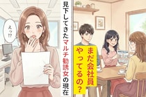 "まだ会社員やってるの？"と見下してきたマルチ勧誘女の現在