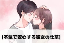 男性が「素を出せる」と思う【本気で安心する彼女の仕草】