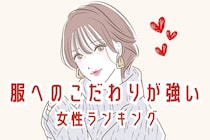 【星座×血液型別】服装へのこだわりが強い女性ランキング＜第４位～第６位＞