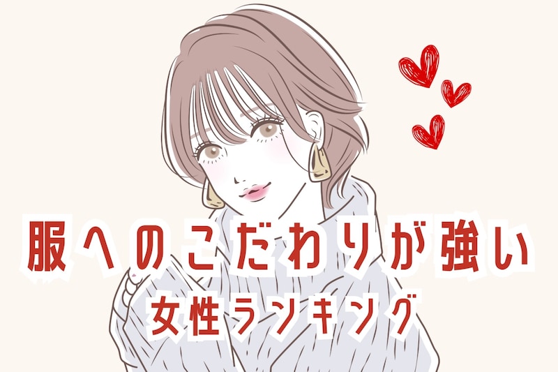 【星座×血液型別】服装へのこだわりが強い女性ランキング＜第４位～第６位＞