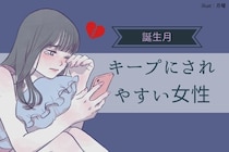 【誕生月別】「キープ」にされやすい女性ランキング＜第１位〜第３位＞
