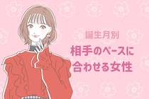 【誕生月別】相手のペースに合わせる女性ランキング＜第１位～第３位＞