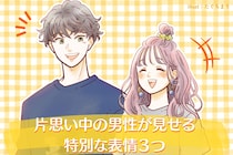 本音は笑顔に出る！片思い中の男性が見せる特別な表情３つ