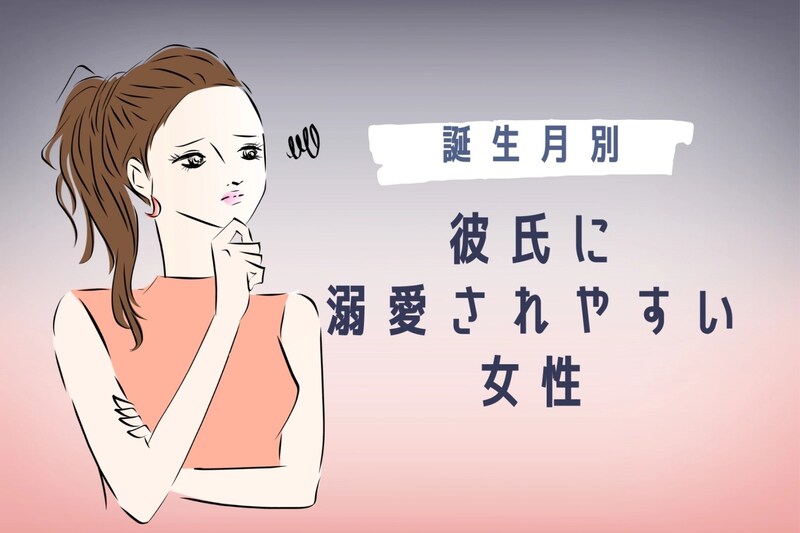 【誕生月別】彼氏に溺愛されやすい女性ランキング＜最下位～第１０位＞