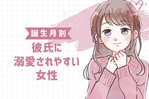 【誕生月別】彼氏に溺愛されやすい女性ランキング＜第１位～第３位＞
