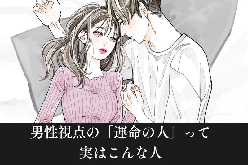 【盲点】男性視点の「運命の人」って実はこんな人なんです。