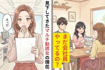 "まだ会社員やってるの？"と見下してきたマルチ勧誘女の現在
