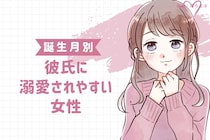 【誕生月別】彼氏に溺愛されやすい女性ランキング＜第１位～第３位＞