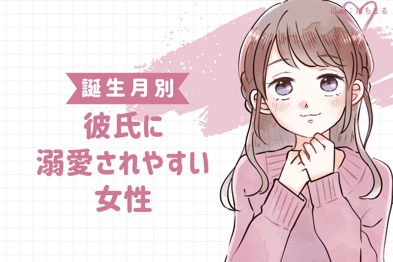 【誕生月別】彼氏に溺愛されやすい女性ランキング＜第１位～第３位＞