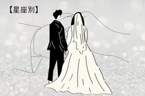 【星座別】「20代で結婚する！」人生が計画通りになる女性ランキング＜第１位～第３位＞