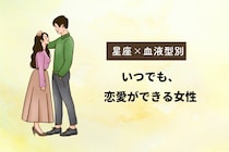 【星座×血液型別】いつでも、恋愛ができる女性ランキング＜第１位～第３位＞