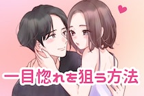 制限時間はたった「３秒」。運命の相手の一目惚れを狙う方法