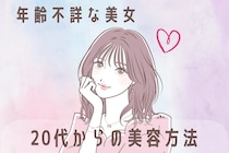 イタくも若作りでもない。【年齢不詳な美女】が２０代から欠かさず行っている美容方法とは
