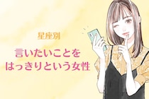 【星座別】言いたいことをはっきりという女性ランキング＜第１位～第３位＞