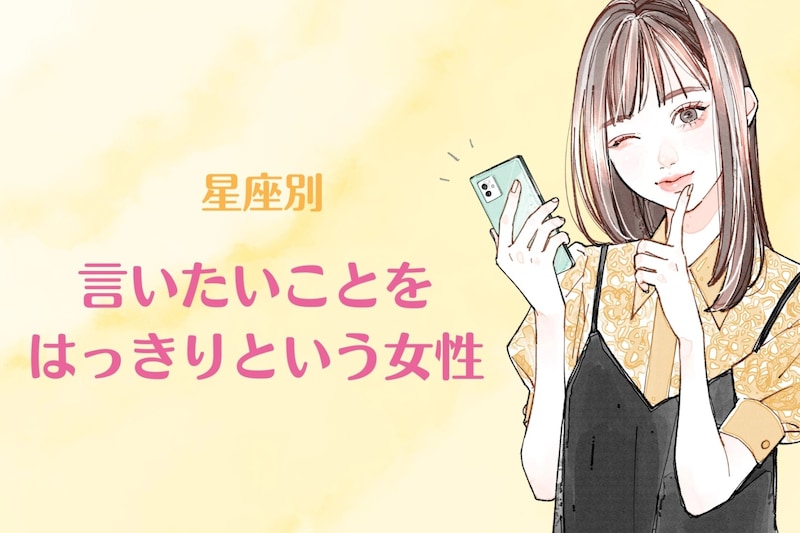 【星座別】言いたいことをはっきりという女性ランキング＜第１位～第３位＞