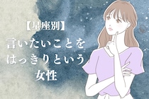【星座別】言いたいことをはっきりという女性ランキング＜最下位～第１０位＞