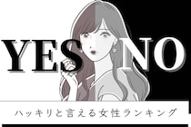 【星座別】「白黒はっきりしてます」イエスorノーがハッキリと言える女性ランキング＜第１位～第３位＞