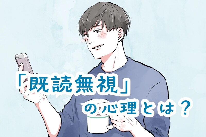 ＝脈ナシではない！気になる彼の「既読無視」に隠された想いとは？