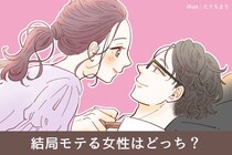 結局どっちがモテる？【清楚系女子】VS【魔性の女】