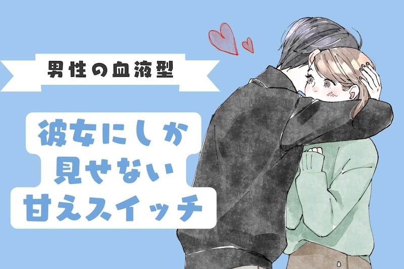 男性の血液型でわかる！彼女にしか見せない「甘えスイッチ」＜A型・AB型＞