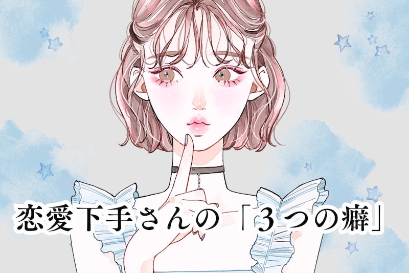 今すぐ確認して。恋愛下手さんほど固執してしまう「３つの癖」