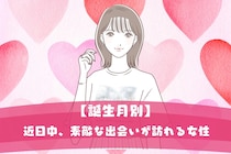 【誕生月別】近日中、素敵な出会いが訪れる女性ランキング＜第１位～第３位＞