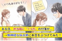 彼「手作り弁当うれしい！」→ある日、弁当箱に「7.5点」の付箋が...→無神経な採点男に本音をぶつけ、最高の関係を取り戻した話