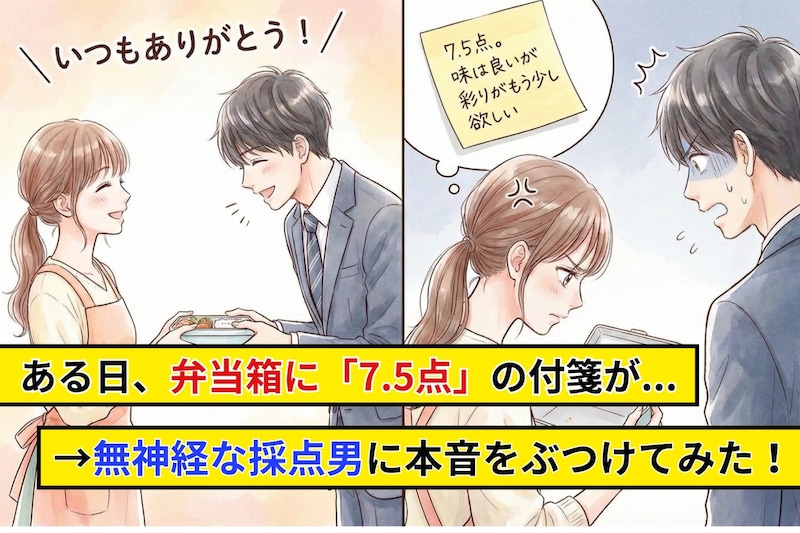 彼「手作り弁当うれしい！」→ある日、弁当箱に「7.5点」の付箋が...→無神経な採点男に本音をぶつけ、最高の関係を取り戻した話