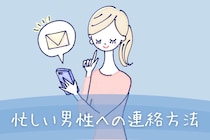 彼氏と長く続いている女性はできている。忙しい男性への連絡方法