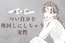 【誕生月別】優しすぎて心配。つい自分を後回しにしちゃう女性ランキング＜第１位～第３位＞